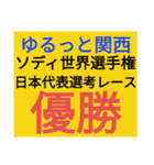 SWSチーム『ゆるっと関西』応援33（個別スタンプ：17）