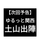 SWSチーム『ゆるっと関西』応援33（個別スタンプ：18）