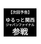 SWSチーム『ゆるっと関西』応援33（個別スタンプ：19）