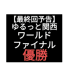 SWSチーム『ゆるっと関西』応援33（個別スタンプ：20）
