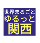 SWSチーム『ゆるっと関西』応援33（個別スタンプ：25）