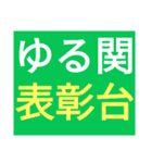 SWSチーム『ゆるっと関西』応援33（個別スタンプ：27）
