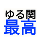 SWSチーム『ゆるっと関西』応援33（個別スタンプ：36）