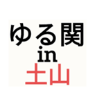 SWSチーム『ゆるっと関西』応援33（個別スタンプ：38）