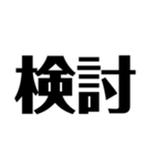 日常で使えそうな漢字のスタンプ②（個別スタンプ：1）