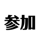 日常で使えそうな漢字のスタンプ②（個別スタンプ：6）