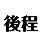 日常で使えそうな漢字のスタンプ②（個別スタンプ：10）