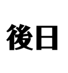 日常で使えそうな漢字のスタンプ②（個別スタンプ：12）