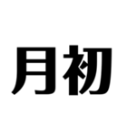 日常で使えそうな漢字のスタンプ②（個別スタンプ：23）