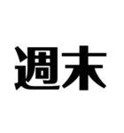 日常で使えそうな漢字のスタンプ②（個別スタンプ：25）