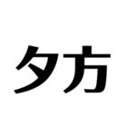 日常で使えそうな漢字のスタンプ②（個別スタンプ：28）