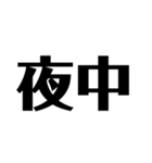 日常で使えそうな漢字のスタンプ②（個別スタンプ：29）