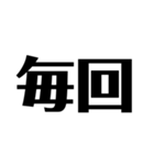 日常で使えそうな漢字のスタンプ②（個別スタンプ：33）