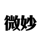 日常で使えそうな漢字のスタンプ②（個別スタンプ：40）