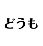 日常で使えそうな文字スタンプ①（個別スタンプ：18）