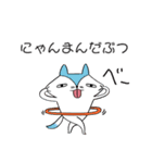 猫のにゃんまんだぶつ（個別スタンプ：5）