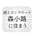 森小路生活（個別スタンプ：5）