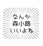 森小路生活（個別スタンプ：9）