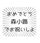 森小路生活（個別スタンプ：10）