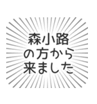 森小路生活（個別スタンプ：13）