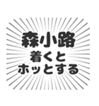 森小路生活（個別スタンプ：14）