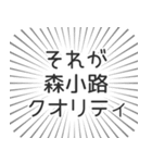 森小路生活（個別スタンプ：20）