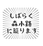 森小路生活（個別スタンプ：29）