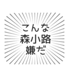 森小路生活（個別スタンプ：30）