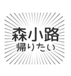 森小路生活（個別スタンプ：32）