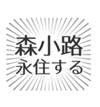 森小路生活（個別スタンプ：33）