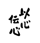 猟師が書く暖かい筆文字 四文字熟語 No6（個別スタンプ：1）