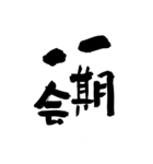 猟師が書く暖かい筆文字 四文字熟語 No6（個別スタンプ：3）