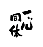 猟師が書く暖かい筆文字 四文字熟語 No6（個別スタンプ：4）