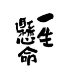 猟師が書く暖かい筆文字 四文字熟語 No6（個別スタンプ：5）