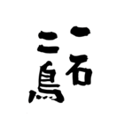 猟師が書く暖かい筆文字 四文字熟語 No6（個別スタンプ：6）