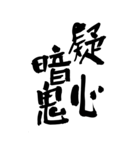 猟師が書く暖かい筆文字 四文字熟語 No6（個別スタンプ：8）