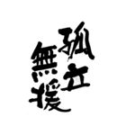 猟師が書く暖かい筆文字 四文字熟語 No6（個別スタンプ：10）