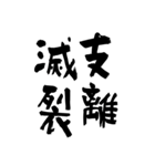 猟師が書く暖かい筆文字 四文字熟語 No6（個別スタンプ：11）