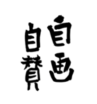 猟師が書く暖かい筆文字 四文字熟語 No6（個別スタンプ：12）