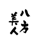 猟師が書く暖かい筆文字 四文字熟語 No6（個別スタンプ：14）