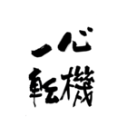 猟師が書く暖かい筆文字 四文字熟語 No6（個別スタンプ：15）