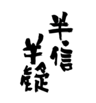 猟師が書く暖かい筆文字 四文字熟語 No6（個別スタンプ：16）