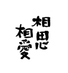 猟師が書く暖かい筆文字 四文字熟語 No6（個別スタンプ：20）