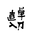 猟師が書く暖かい筆文字 四文字熟語 No6（個別スタンプ：22）