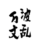 猟師が書く暖かい筆文字 四文字熟語 No6（個別スタンプ：24）