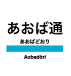 仙石線の駅名スタンプ（個別スタンプ：1）