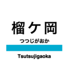 仙石線の駅名スタンプ（個別スタンプ：3）