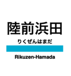 仙石線の駅名スタンプ（個別スタンプ：16）