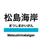 仙石線の駅名スタンプ（個別スタンプ：17）