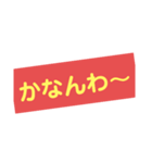 関西弁シールスタンプ（個別スタンプ：9）